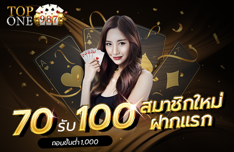 สมัครสมาชิก TOPONE987 ใช้งานสะดวก เริ่มต้นได้ในไม่กี่ขั้นตอน​