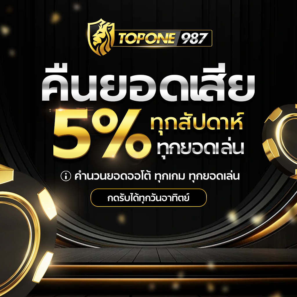 TOPONE987 มอบประสบการณ์การเล่นเกมออนไลน์​