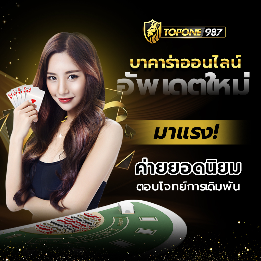 จุดเด่นของ TOPONE987 สล็อตเว็บตรง ที่ช่วยยกระดับประสบการณ์การเล่น