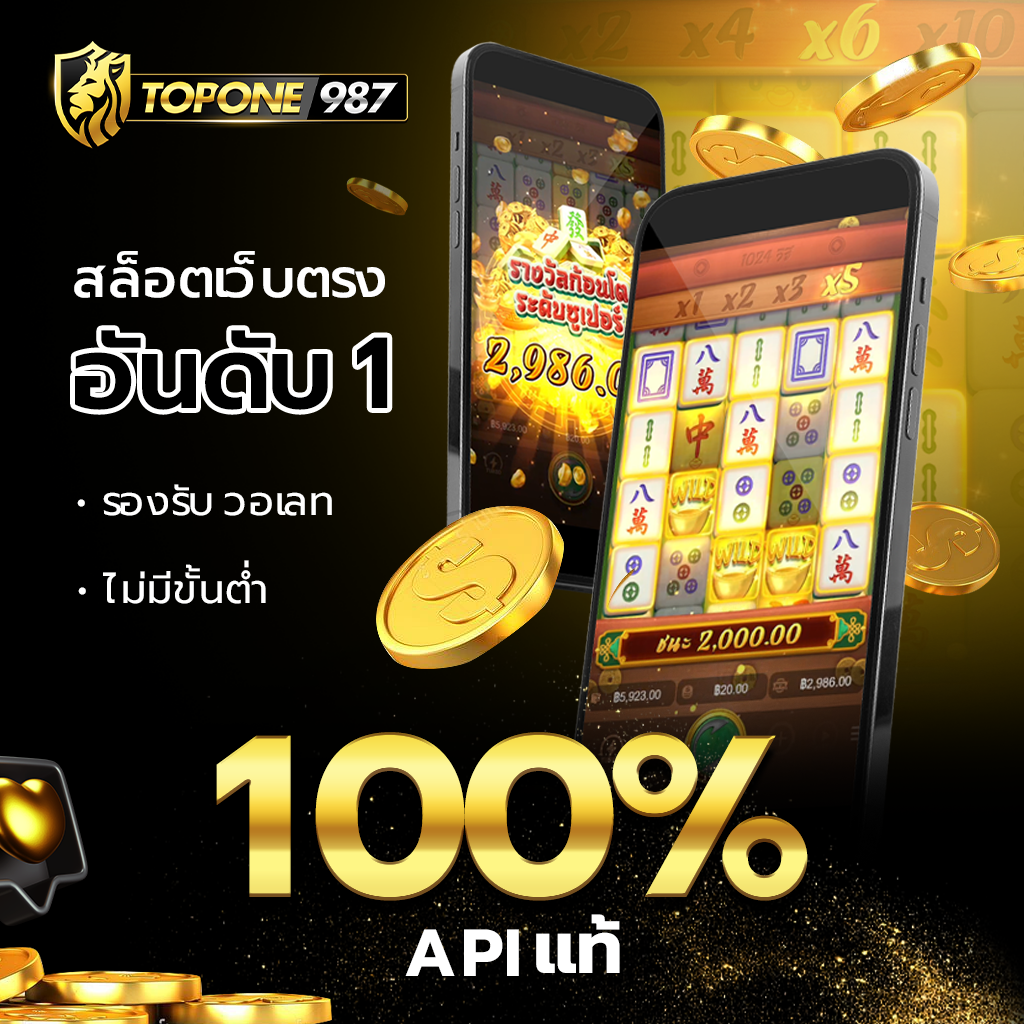 TOPONE987 สล็อตเว็บตรง ศูนย์รวมเกมออนไลน์ครบวงจร ท็อปวัน987​